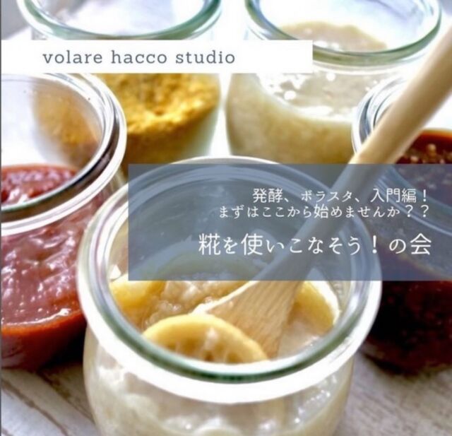発酵ボラスタ入門編!!‪ ·͜⋆✦

糀初めてさん
発酵初めてさんおすすめの入門編✨

始めよう糀せいかつ🌷
自然栽培の糀を使って発酵調味料を作ってみよう☝️

︎✿発酵ってどういいの？
︎✿糀って何？
︎✿塩糀醤油糀ってどうやって使うの？
などなどのお話をしながら
作り方や美味しくなるコツを伝授😋

→みんなで塩糀、醤油糀作り
→糀を使ったアレンジレシピをご紹介
➞実際に何品か副菜を作ってみよう♩

そしてそして最後はみんなで試食タイムです♩
発酵ミニプレートをご用意しております🍀*゜

お日にちが近いので
ご予約はDMかお電話で受け付けております✨️

日にち ▷▷ 10/8(火)  31(木)
場所▷▷▷ ボラスタ  Volare2階
時間▷▷▷1部  11:00~13:00 
 
費用▷▷▷ ¥5500

作った塩糀醤油糀のお持ち帰りつきです

#ボラスタ
#発酵料理教室
#江坂料理教室