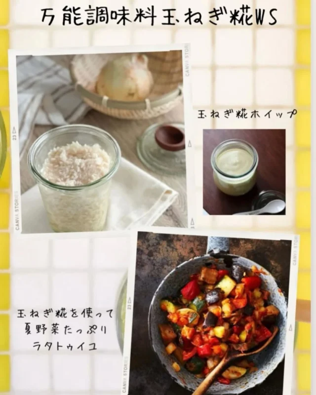 万能調味料の玉ねぎ糀WS🧅

自然栽培の糀を使って
天然のコンソメを作ります♩✧

そして人気の玉ねぎ糀ホイップもレシピ大公開✨️

玉ねぎ糀を使ってのレシピは
夏野菜たっぷりラタトゥイユ🍀*゜

お野菜をただいれるだけじゃなく
ひとつひとつのお野菜の良さを生かす調理法で
更に美味しく簡単に煮込む必要なし🎵

アレンジ方法も無限大♾️
色々なアレンジも伝授します🌷

冷たくても美味しいので夏にピッタリです♡

日 ▷▷▷8/24(土)
時間▷▷▷ 1部  11:00~13:00
  2部  14:00~16:00

場所 ▷▷▷ ボラスタ(volare2階）
担当▷▷▷ @acha_hacco @__hiii.yo 
金額 ▷▷▷ ¥5500

ご予約は @volare_hacco のリンクから
お願いします✨️