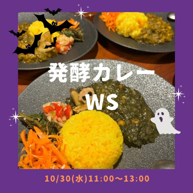 \初心者さん大歓迎/
発酵調味料を使って
基本の発酵カレー🍛
今回は
特別企画ハロウィンカレー🎃👻

カレーは2種類作ります♪
小麦粉も乳製品も使いません。
.
こちらの会は、

🌟発酵調味料を使った事がない
🌟スパイスからカレーを作った事がない
🌟ルーなしでカレーを作ってみたい
🌟カレーが大好き！！！
🌟発酵好きやカレー好きと広がりが欲しい

なんて方にオススメ♡

【日程】
10/30(水) 11:00〜13:00
10/30(水) 14:00〜16:00

【持ち物】
エプロン、筆記用具

【参加費】
¥6000-(税込み)

お土産で1回分のスパイスをプレゼントしています🎁♪

ご予約はDMかお電話で✨

講師▷▷ａｓａｋｏ　@__hiii.yo  @acha_hacco 

#発酵料理教室　#発酵　#発酵料理　#江坂料理教室
#発酵カレー　#江坂ランチ #糀　#塩糀　#味噌作り